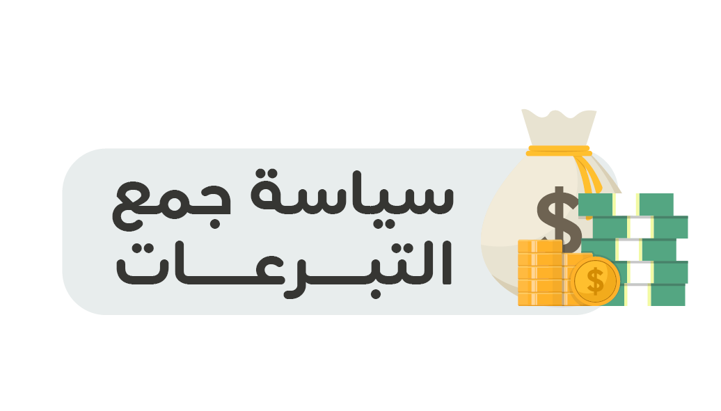 سياسة جمع التبرعات