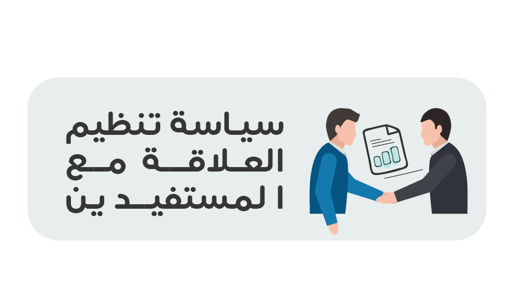 سياسة تنظيم العلاقة مع المستفيدين