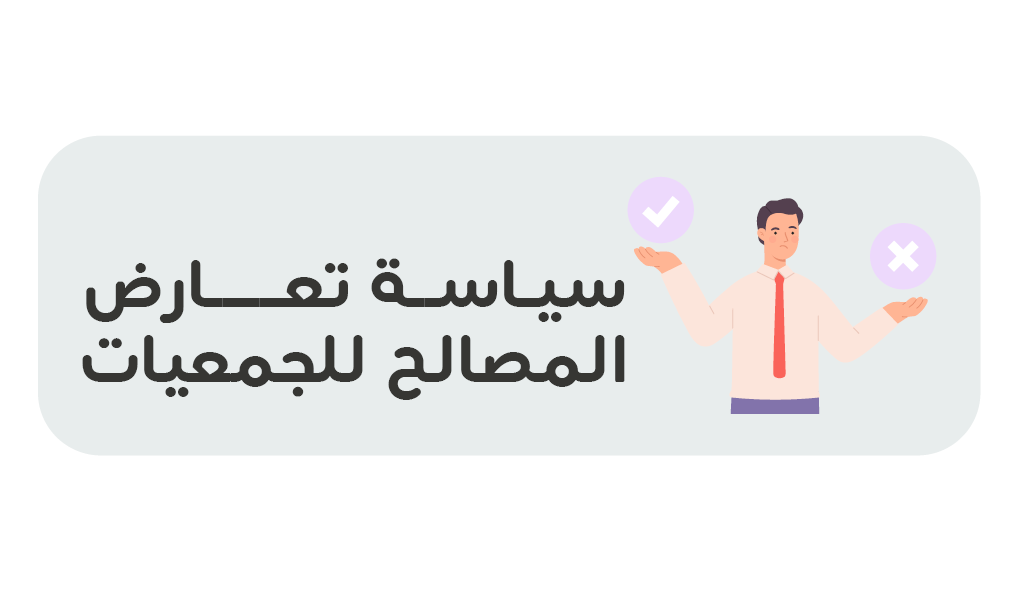 سياسة تعارض المصالح