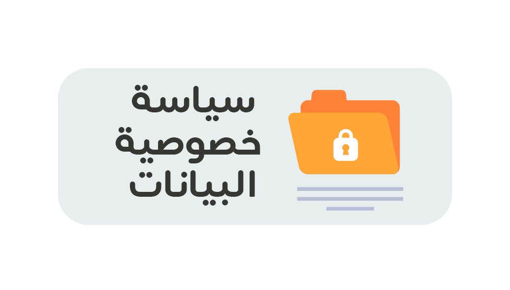 سياسة خصوصية البيانات