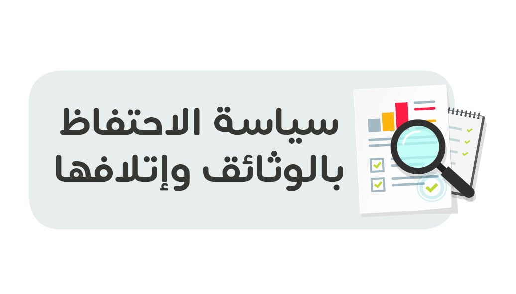 سياسة الاحتفاظ بالوثائق وإتلافها