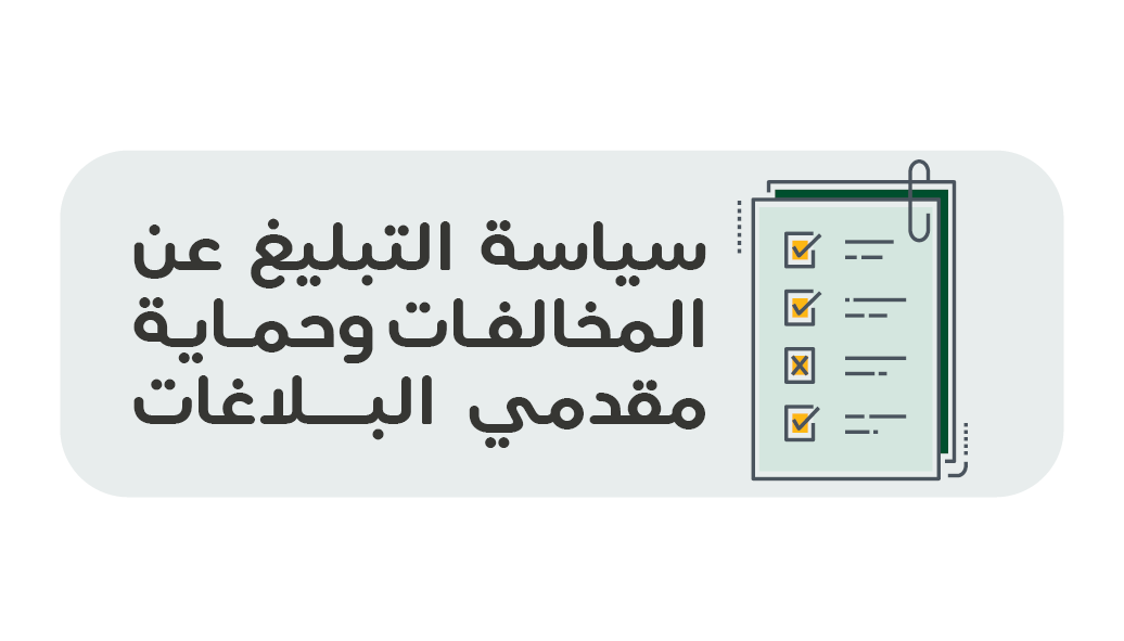 سياسة التبليغ عن المخالفات وحماية مقدمي البلاغات