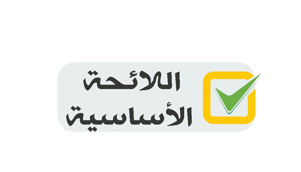 اللائحة الأساسية لجمعية الدعوة بالروضة