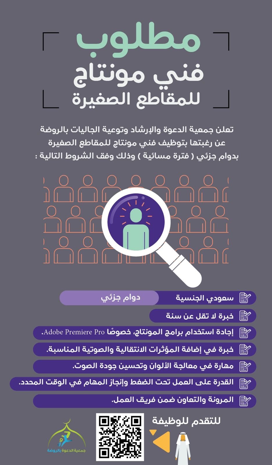 صورة الإعلان الوظيفي لفني مونتاج للمقاطع الصغيرة