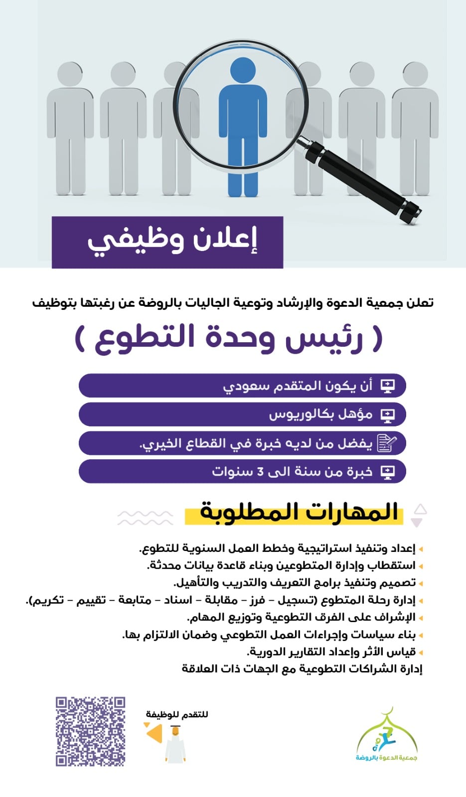 صورة الإعلان الوظيفي لرئيس وحدة التطوع